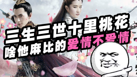 【倒车观影】02把三生三世十里桃花倒过来看